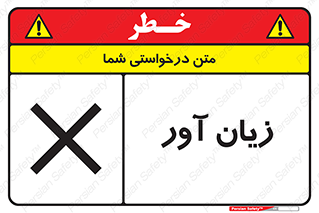Harmful , ضرر , مضر , خطر , 