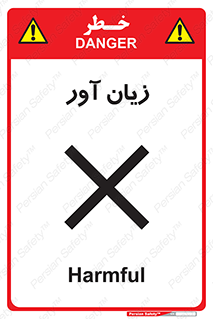 Harmful , ضرر , مضر , خطر , 