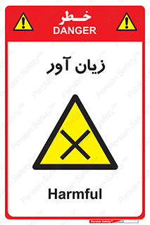Harmful , ضرر , مضر , خطر , 