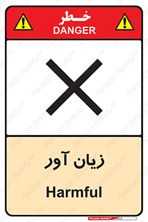 Harmful , ضرر , مضر , خطر , 