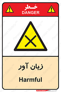 Harmful , ضرر , مضر , خطر , 