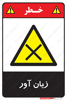Harmful , ضرر , مضر , خطر , 