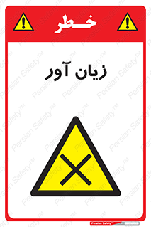Harmful , ضرر , مضر , خطر , 