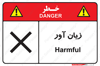 Harmful , ضرر , مضر , خطر , 