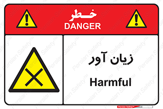 Harmful , ضرر , مضر , خطر , 