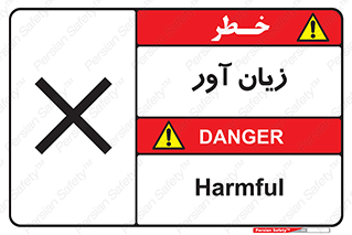Harmful , ضرر , مضر , خطر , 