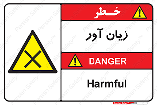 Harmful , ضرر , مضر , خطر , 