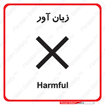 Harmful , ضرر , مضر , خطر , 