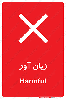 Harmful , ضرر , مضر , خطر , 