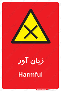 Harmful , ضرر , مضر , خطر , 