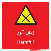 Harmful , ضرر , مضر , خطر , 