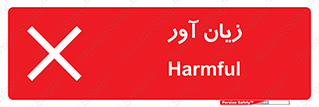 Harmful , ضرر , مضر , خطر , 