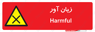 Harmful , ضرر , مضر , خطر , 