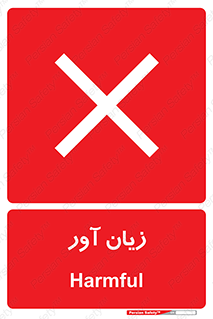Harmful , ضرر , مضر , خطر , 