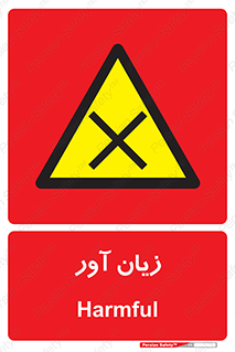 Harmful , ضرر , مضر , خطر , 