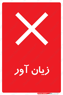 Harmful , ضرر , مضر , خطر , 