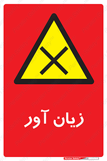 Harmful , ضرر , مضر , خطر , 