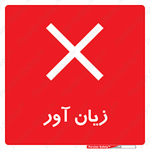 Harmful , ضرر , مضر , خطر , 