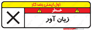 تابلوی ایمنی زیان آور – طرح 10496