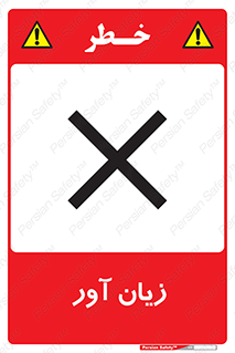 Harmful , ضرر , مضر , خطر , 