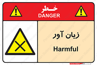 Harmful , ضرر , مضر , خطر , 