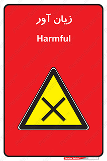 Harmful , ضرر , مضر , خطر , 