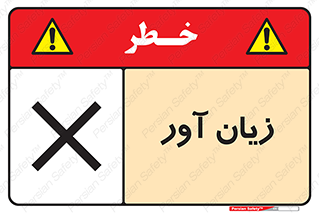 Harmful , ضرر , مضر , خطر , 