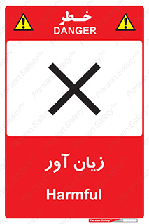 Harmful , ضرر , مضر , خطر , 
