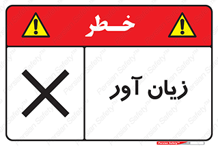 Harmful , ضرر , مضر , خطر , 
