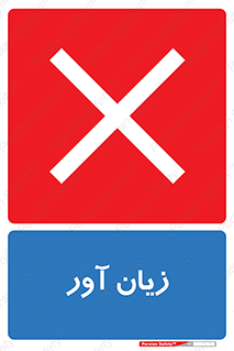 Harmful , ضرر , مضر , خطر , 