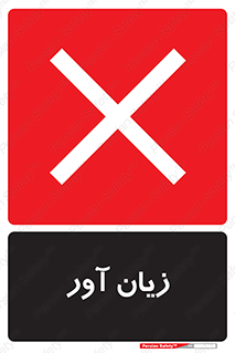 Harmful , ضرر , مضر , خطر , 