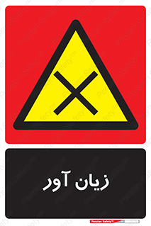 Harmful , ضرر , مضر , خطر , 