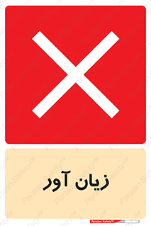 تابلوی ایمنی زیان آور – طرح 10496