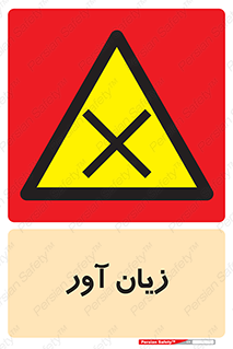Harmful , ضرر , مضر , خطر , 