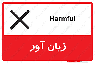 Harmful , ضرر , مضر , خطر , 