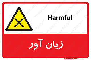 Harmful , ضرر , مضر , خطر , 