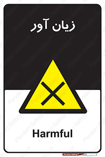 Harmful , ضرر , مضر , خطر , 