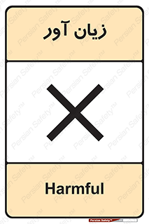 Harmful , ضرر , مضر , خطر , 
