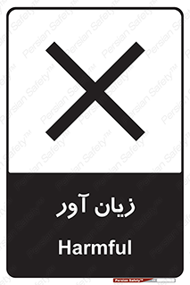 Harmful , ضرر , مضر , خطر , 