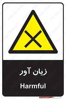 Harmful , ضرر , مضر , خطر , 