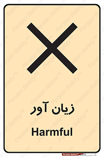 Harmful , ضرر , مضر , خطر , 