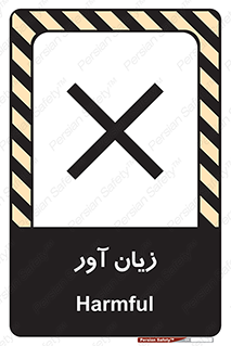 Harmful , ضرر , مضر , خطر , 