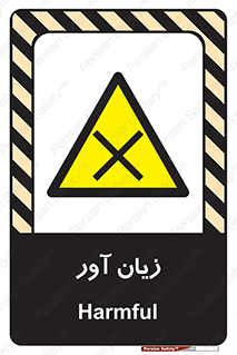 Harmful , ضرر , مضر , خطر , 