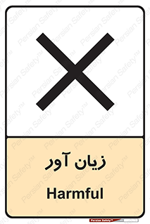 Harmful , ضرر , مضر , خطر , 