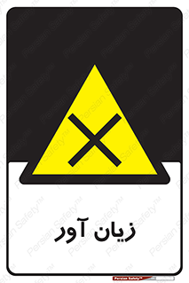 Harmful , ضرر , مضر , خطر , 