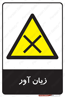 Harmful , ضرر , مضر , خطر , 