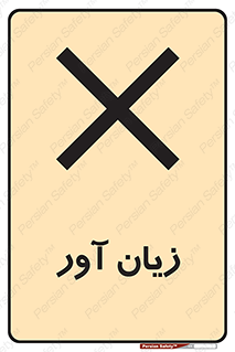 Harmful , ضرر , مضر , خطر , 