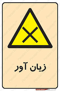 Harmful , ضرر , مضر , خطر , 