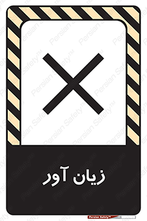 تابلوی ایمنی زیان آور – طرح 10496