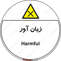 Harmful , ضرر , مضر , خطر , 